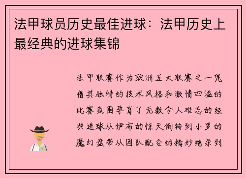 法甲球员历史最佳进球：法甲历史上最经典的进球集锦