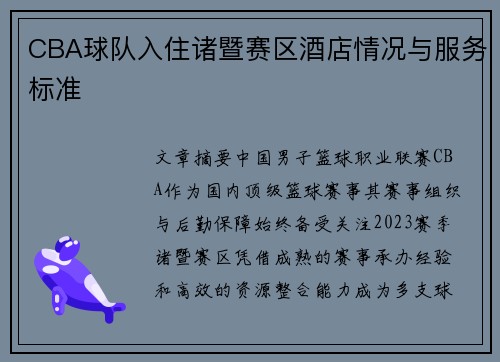 CBA球队入住诸暨赛区酒店情况与服务标准