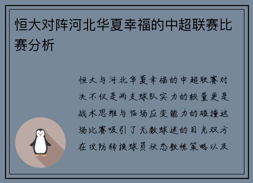 恒大对阵河北华夏幸福的中超联赛比赛分析