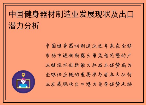 中国健身器材制造业发展现状及出口潜力分析