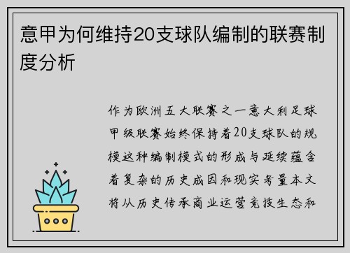 意甲为何维持20支球队编制的联赛制度分析