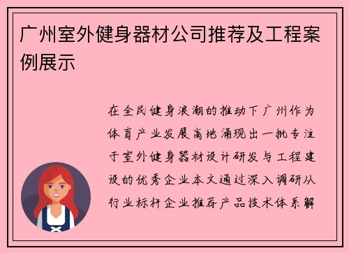广州室外健身器材公司推荐及工程案例展示