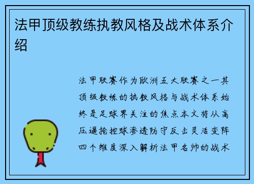 法甲顶级教练执教风格及战术体系介绍
