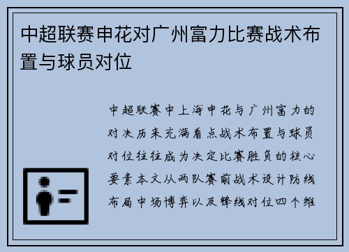 中超联赛申花对广州富力比赛战术布置与球员对位