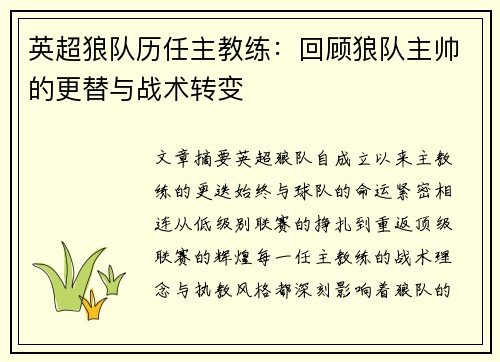 英超狼队历任主教练：回顾狼队主帅的更替与战术转变