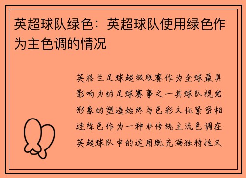 英超球队绿色：英超球队使用绿色作为主色调的情况