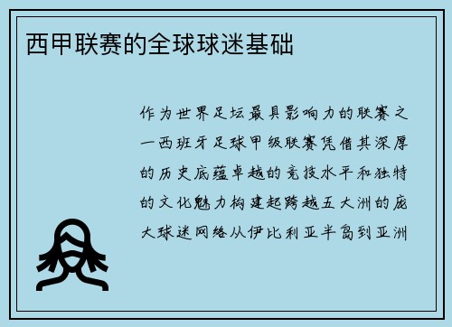 西甲联赛的全球球迷基础