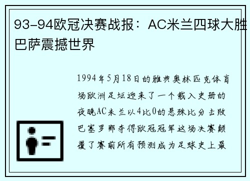 93-94欧冠决赛战报：AC米兰四球大胜巴萨震撼世界