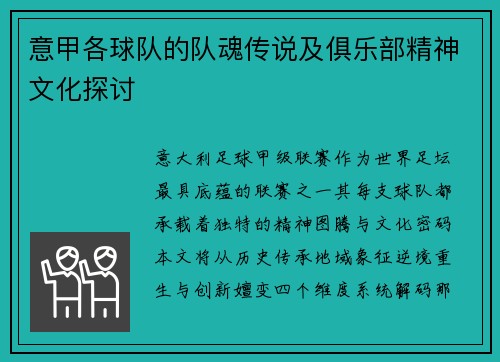 意甲各球队的队魂传说及俱乐部精神文化探讨