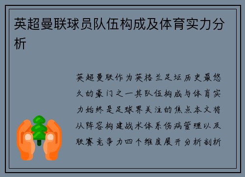 英超曼联球员队伍构成及体育实力分析