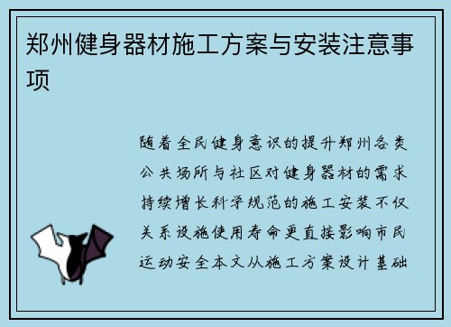 郑州健身器材施工方案与安装注意事项