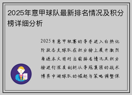 2025年意甲球队最新排名情况及积分榜详细分析