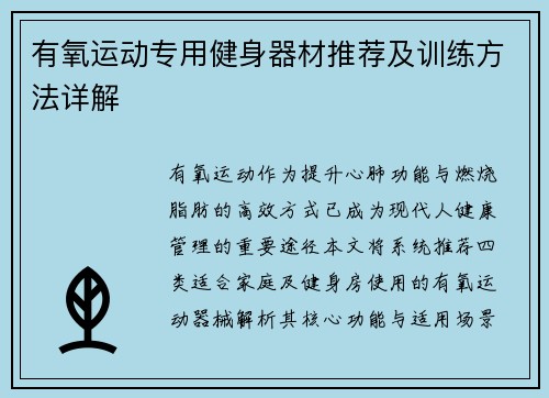 有氧运动专用健身器材推荐及训练方法详解