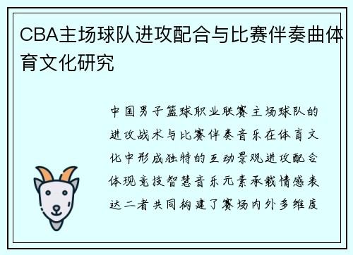 CBA主场球队进攻配合与比赛伴奏曲体育文化研究
