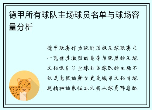 德甲所有球队主场球员名单与球场容量分析