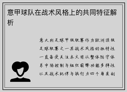 意甲球队在战术风格上的共同特征解析
