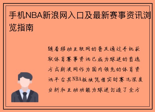 手机NBA新浪网入口及最新赛事资讯浏览指南