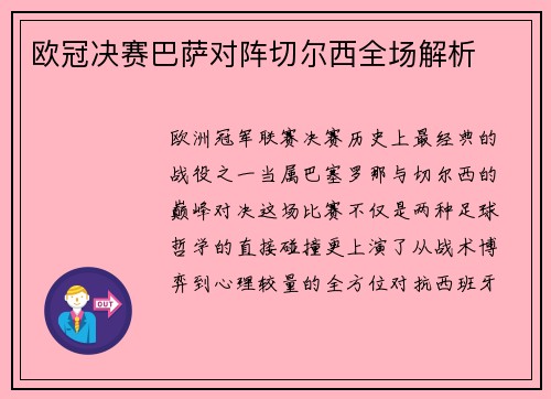 欧冠决赛巴萨对阵切尔西全场解析