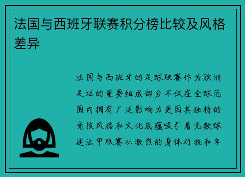 法国与西班牙联赛积分榜比较及风格差异