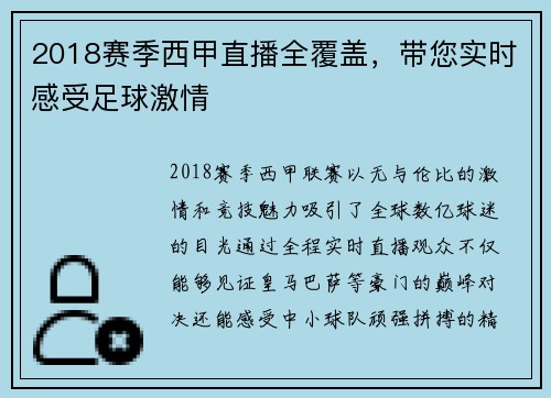 2018赛季西甲直播全覆盖，带您实时感受足球激情