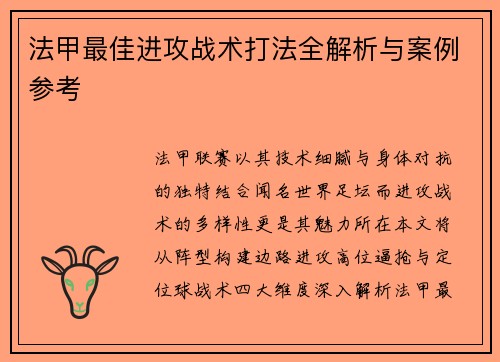 法甲最佳进攻战术打法全解析与案例参考