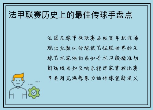 法甲联赛历史上的最佳传球手盘点