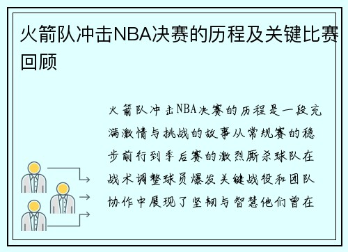火箭队冲击NBA决赛的历程及关键比赛回顾