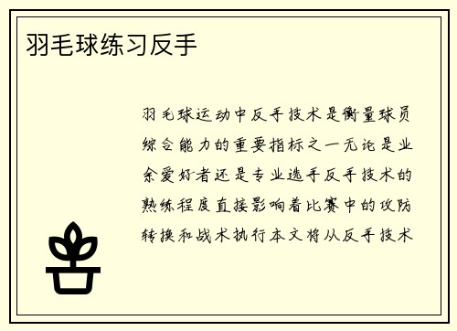 羽毛球练习反手