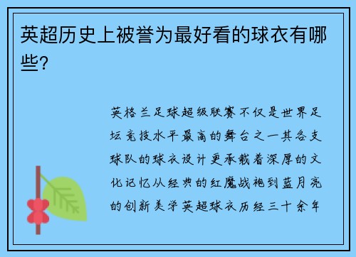 英超历史上被誉为最好看的球衣有哪些？
