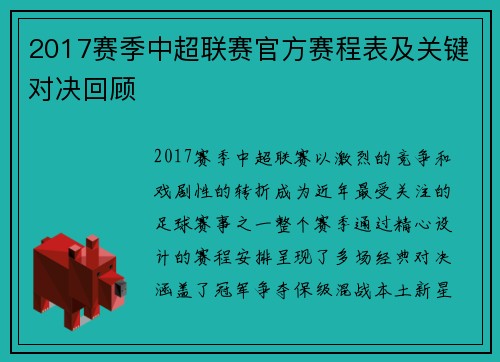 2017赛季中超联赛官方赛程表及关键对决回顾