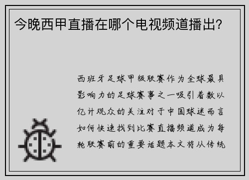 今晚西甲直播在哪个电视频道播出？