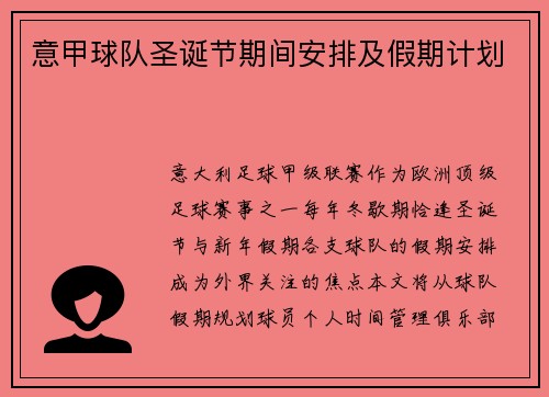 意甲球队圣诞节期间安排及假期计划