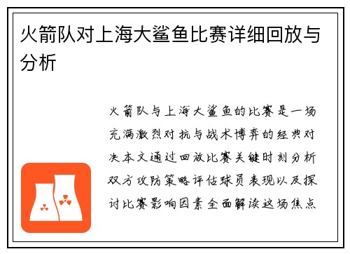 火箭队对上海大鲨鱼比赛详细回放与分析