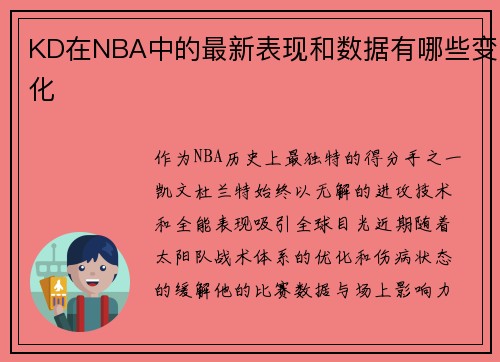 KD在NBA中的最新表现和数据有哪些变化