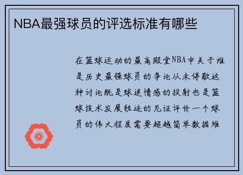 NBA最强球员的评选标准有哪些