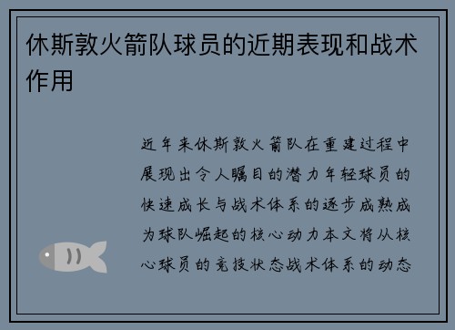 休斯敦火箭队球员的近期表现和战术作用