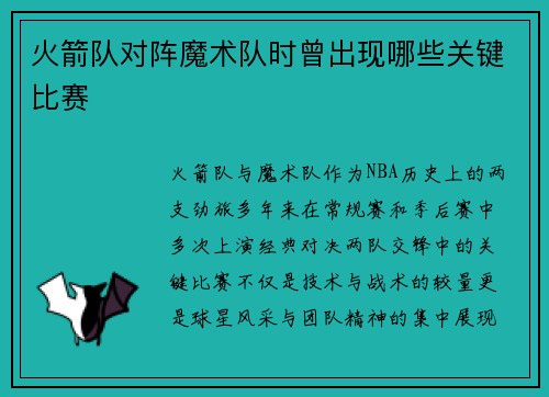 火箭队对阵魔术队时曾出现哪些关键比赛