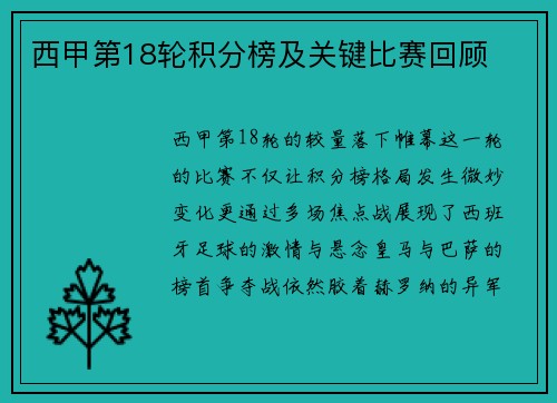 西甲第18轮积分榜及关键比赛回顾