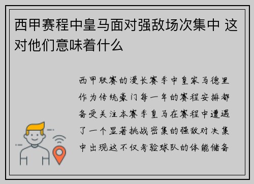 西甲赛程中皇马面对强敌场次集中 这对他们意味着什么