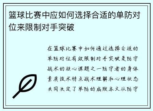 篮球比赛中应如何选择合适的单防对位来限制对手突破