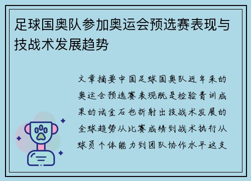 足球国奥队参加奥运会预选赛表现与技战术发展趋势
