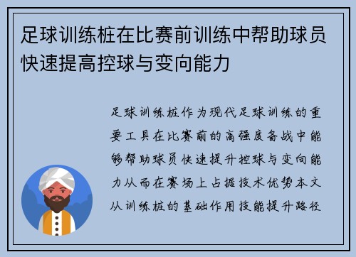 足球训练桩在比赛前训练中帮助球员快速提高控球与变向能力