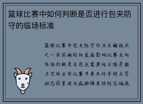 篮球比赛中如何判断是否进行包夹防守的临场标准