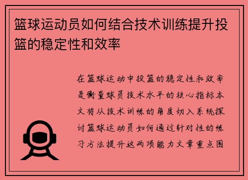 篮球运动员如何结合技术训练提升投篮的稳定性和效率