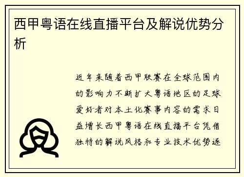 西甲粤语在线直播平台及解说优势分析