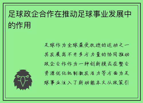 足球政企合作在推动足球事业发展中的作用