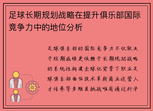 足球长期规划战略在提升俱乐部国际竞争力中的地位分析