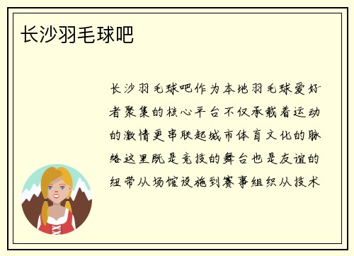 长沙羽毛球吧