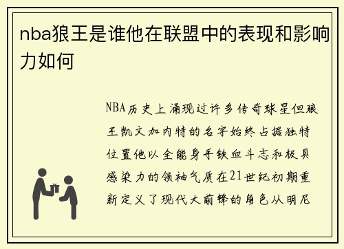 nba狼王是谁他在联盟中的表现和影响力如何